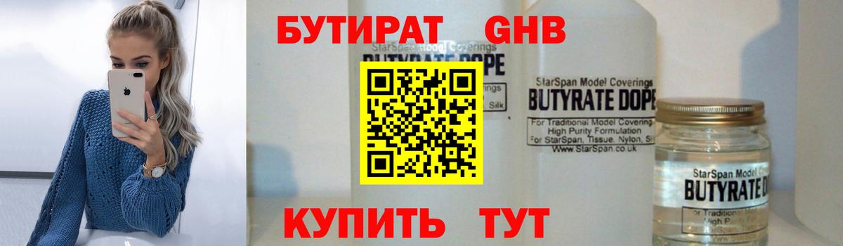 БУТИРАТ  БУТИРАТ 1.4BDO  Вход с VPN  Южно-Сахалинск 